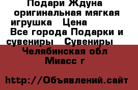 Подари Ждуна, оригинальная мягкая игрушка › Цена ­ 2 490 - Все города Подарки и сувениры » Сувениры   . Челябинская обл.,Миасс г.